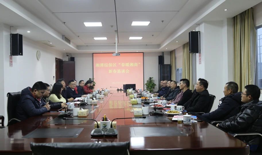 湘潭综保区举行“春暖湘商”新春恳谈会.jpg