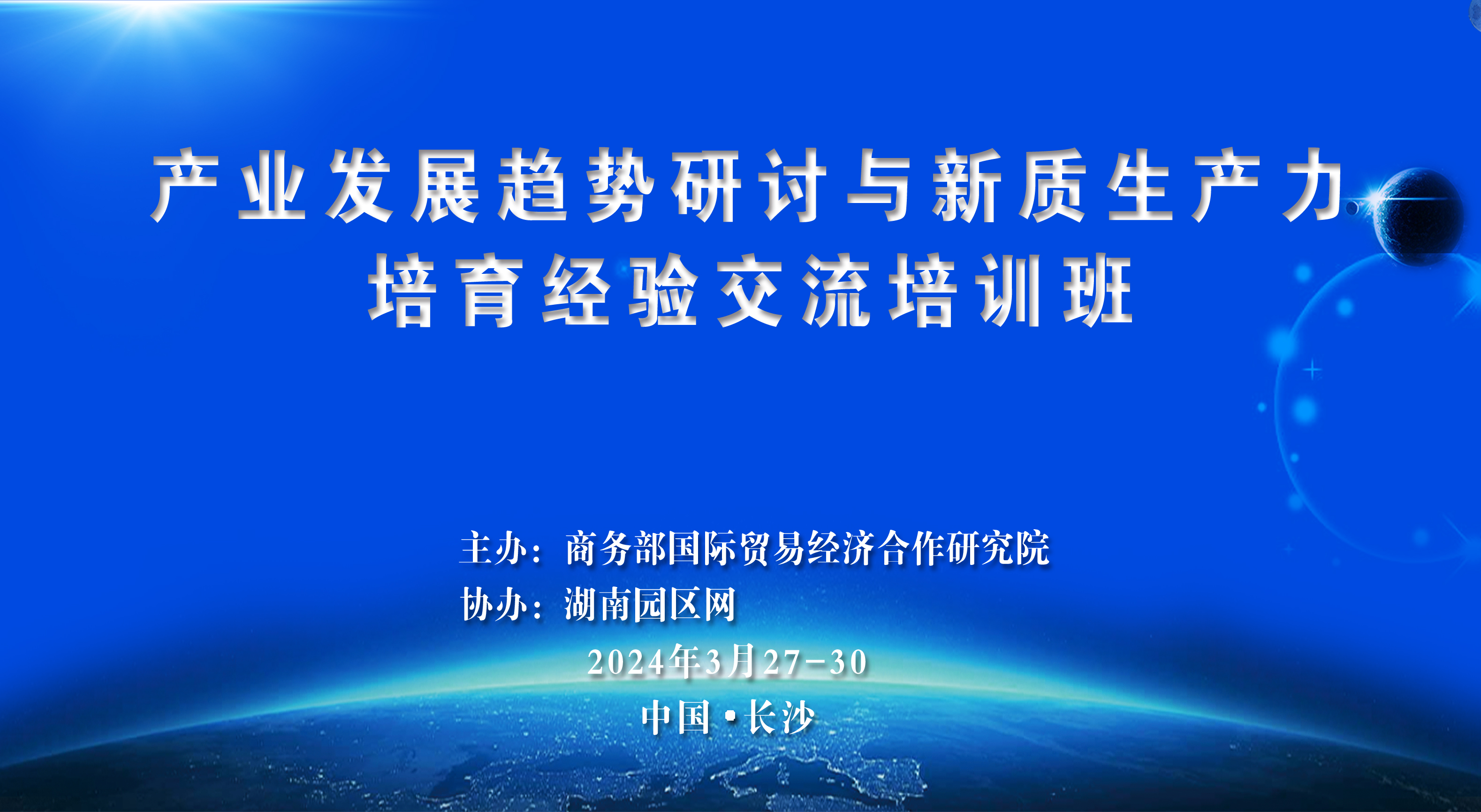 关于举办新质生产力培育与产业发展趋势研修班的通知