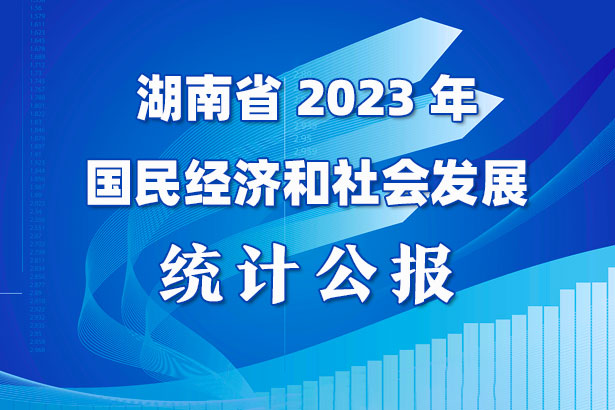 收藏！一图看懂湖南2023年国民经济和社会发展统计公报