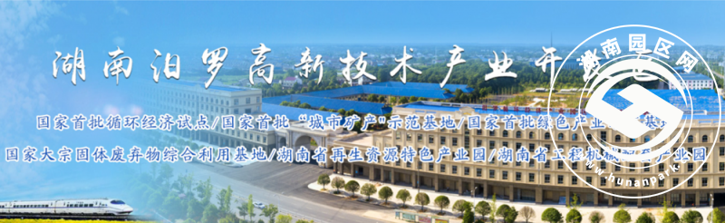 湖南汨罗高新技术产业开发区简介